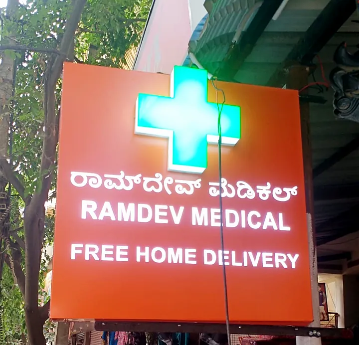 Ramdev Medical lit pylon sign with a green LED cross